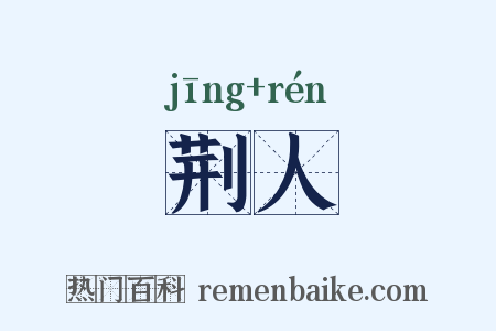 荆人是什么意思的图片